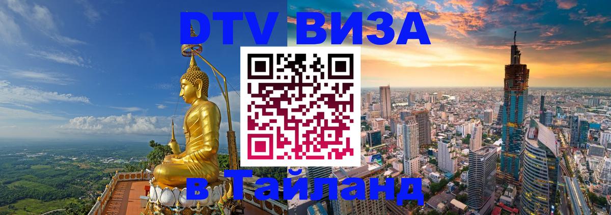DTV Visa Тайланд купить 